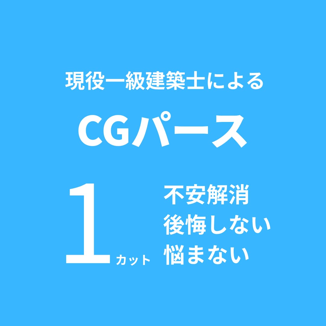 現役一級建築士がCGパースを作ります 内観CG9,000円｜修正1回込 イメージ1