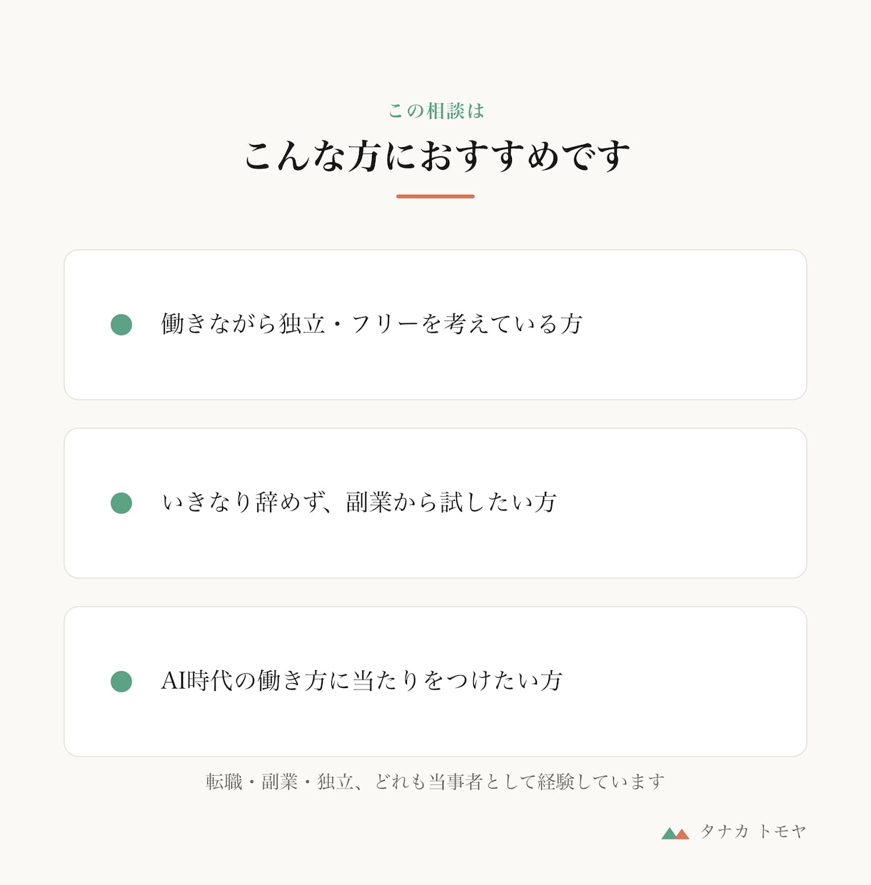 会社員の独立・AI時代の働き方を相談にのります 現場から事業責任者、そして独立まで。経験者が一緒に考えます イメージ5