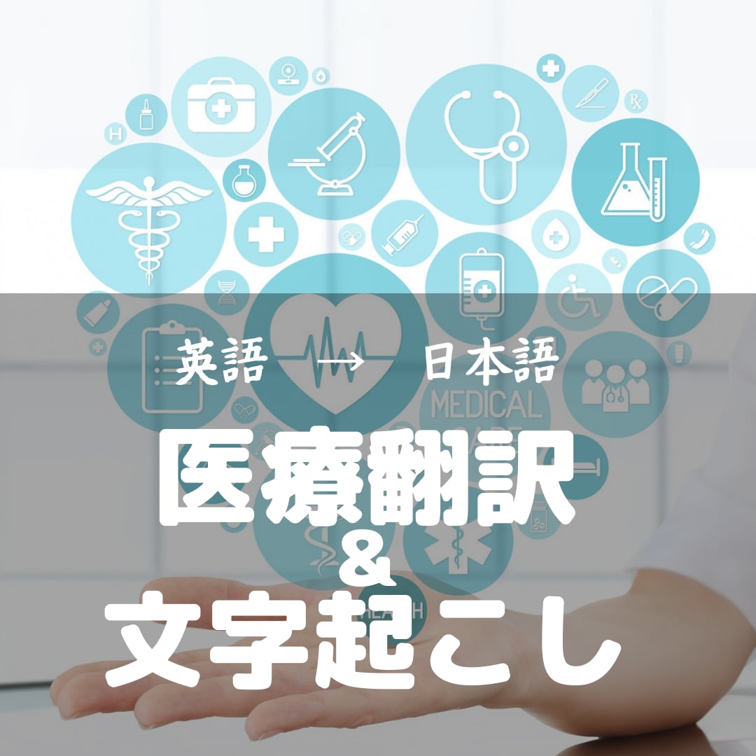 医療(コロナ)関連の翻訳【英語→日本語】承ります 企業からの実績あり！画像からの文字起こしも、ご依頼ください。 イメージ1