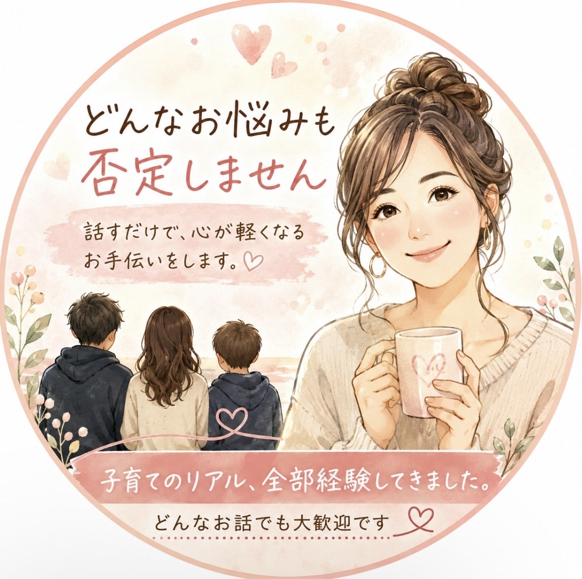 誰にも言えない悩み、何でもお聴きします 「どんなお悩みも否定せず、心を込めてお話をお聴きします」 イメージ1
