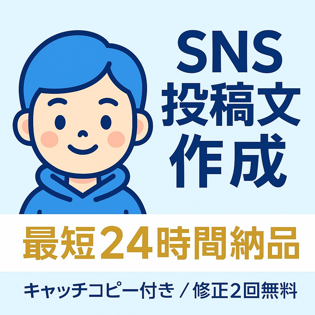 SNS投稿文 3本セット！ます 「SNS運用の文章作成をお手伝い｜最短24時間納品」 イメージ1