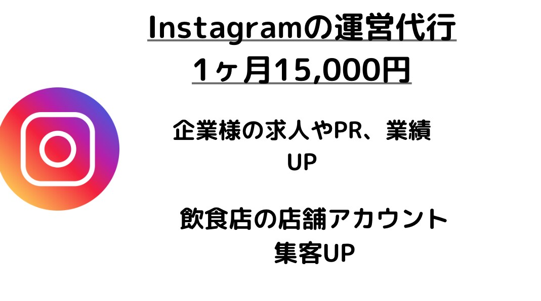 instagramなどのSNS運営代行を行います 企業様の求人や飲食店経営者様の集客に繋がるよう運営します イメージ1
