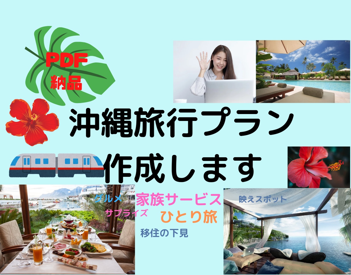 あなたの沖縄旅行相談&旅のしおり＆プランを作ります 沖縄在住の旅行経験豊富な国内旅行業務取扱管理者が心を込めて！ イメージ1