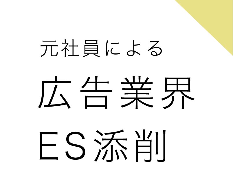 電博志望の就活生へ！元社員が本音でESを添削します 面接でも役立つ「広告的なアタマの使い方」を具体的にアドバイス イメージ1