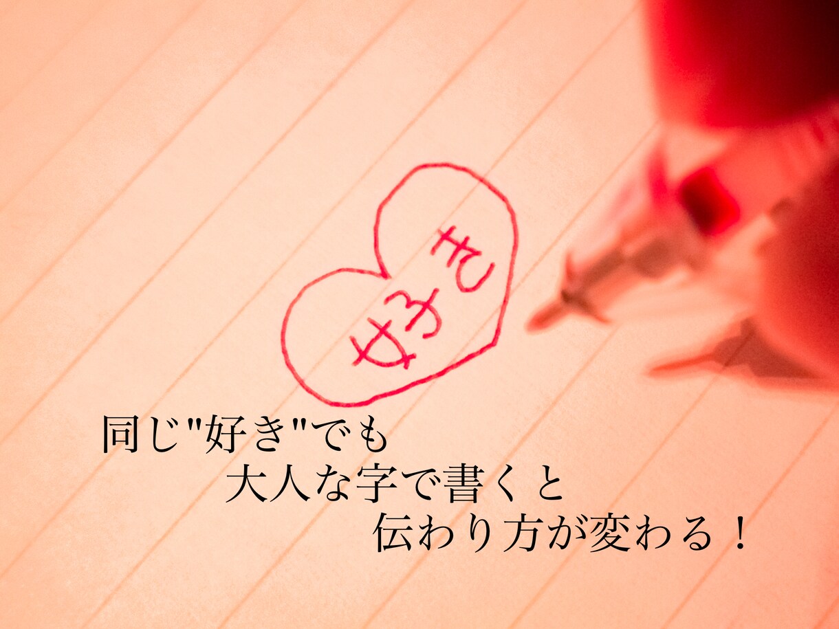 子どもっぽい字を大人の字に変える書き方を教えます 洗練された文字になり周りに与える印象も変えましょう イメージ1