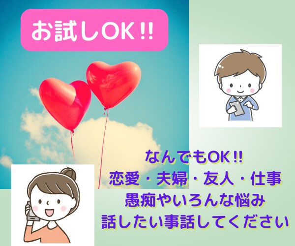 悩み愚痴・雑談・相談...あなたを受け止めます 人生経験の豊富なカウンセラーに話してみませんか？ イメージ6