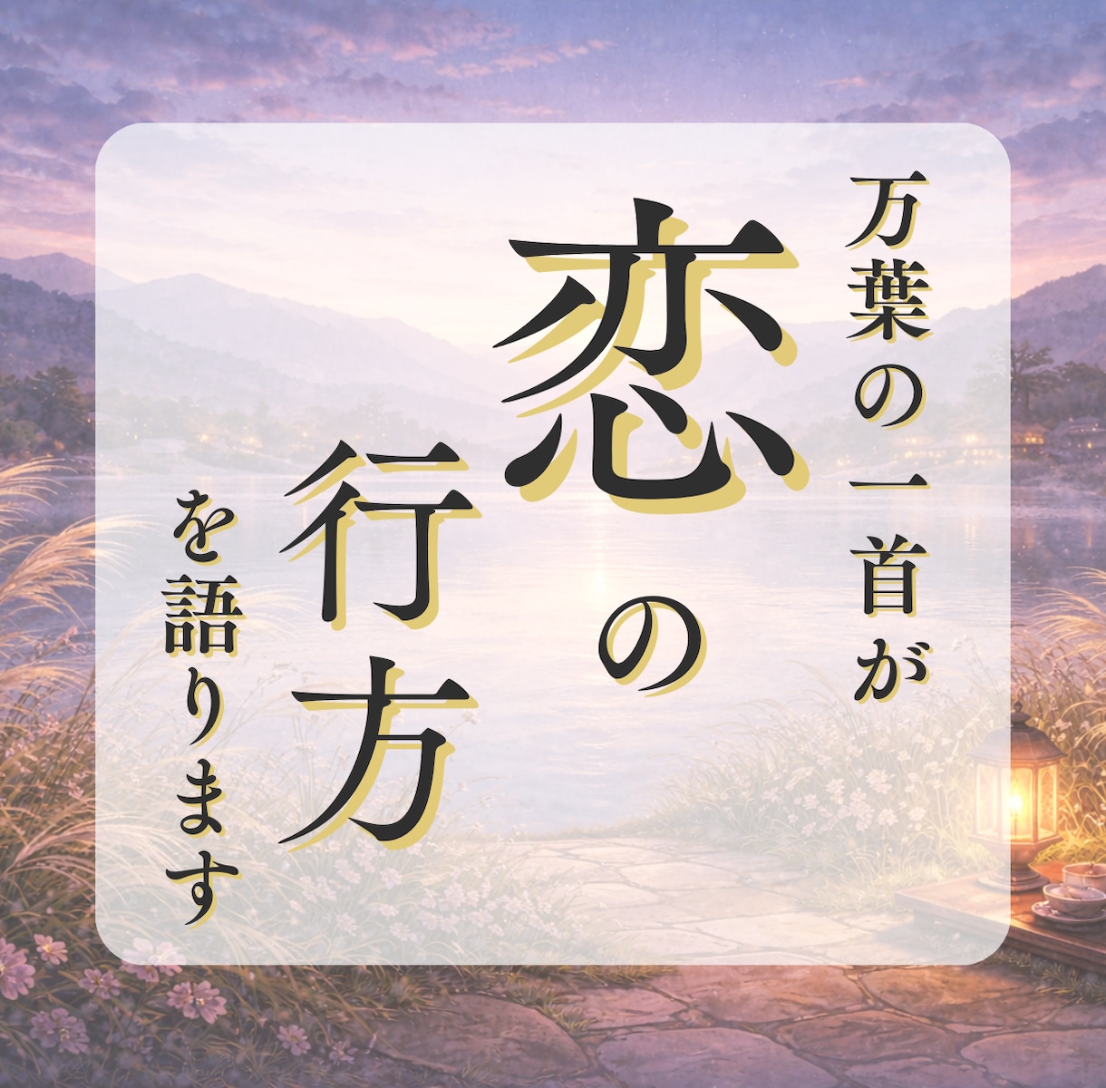 万葉集で、あの人の想いと恋の行方を占います 万葉の一首から、今の恋とこれからを読み解きます イメージ1