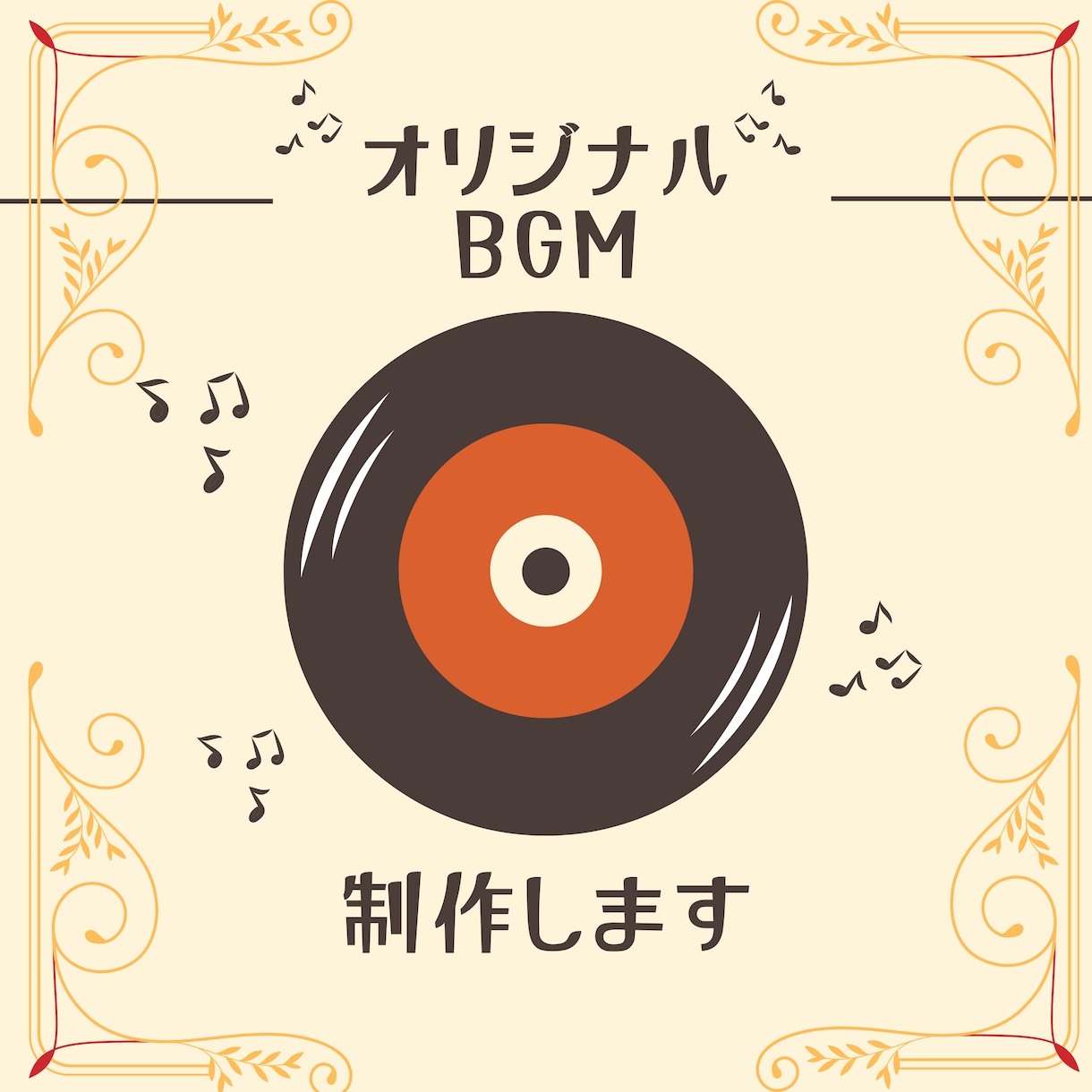 オリジナルBGMを制作します あなただけのオリジナルBGMをプロクオリティでお届けします。 イメージ1