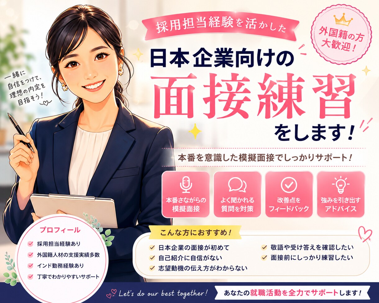 日本企業向けの面接練習をします 採用担当経験を活かし実践練習します イメージ1
