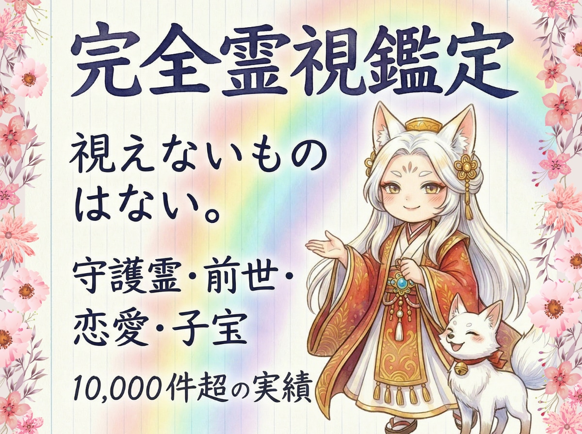 守護霊・守護神/気になること何でも霊視で鑑定します 先祖、浮気、不倫、結婚、離婚、仕事、転職、事業など霊視します イメージ1