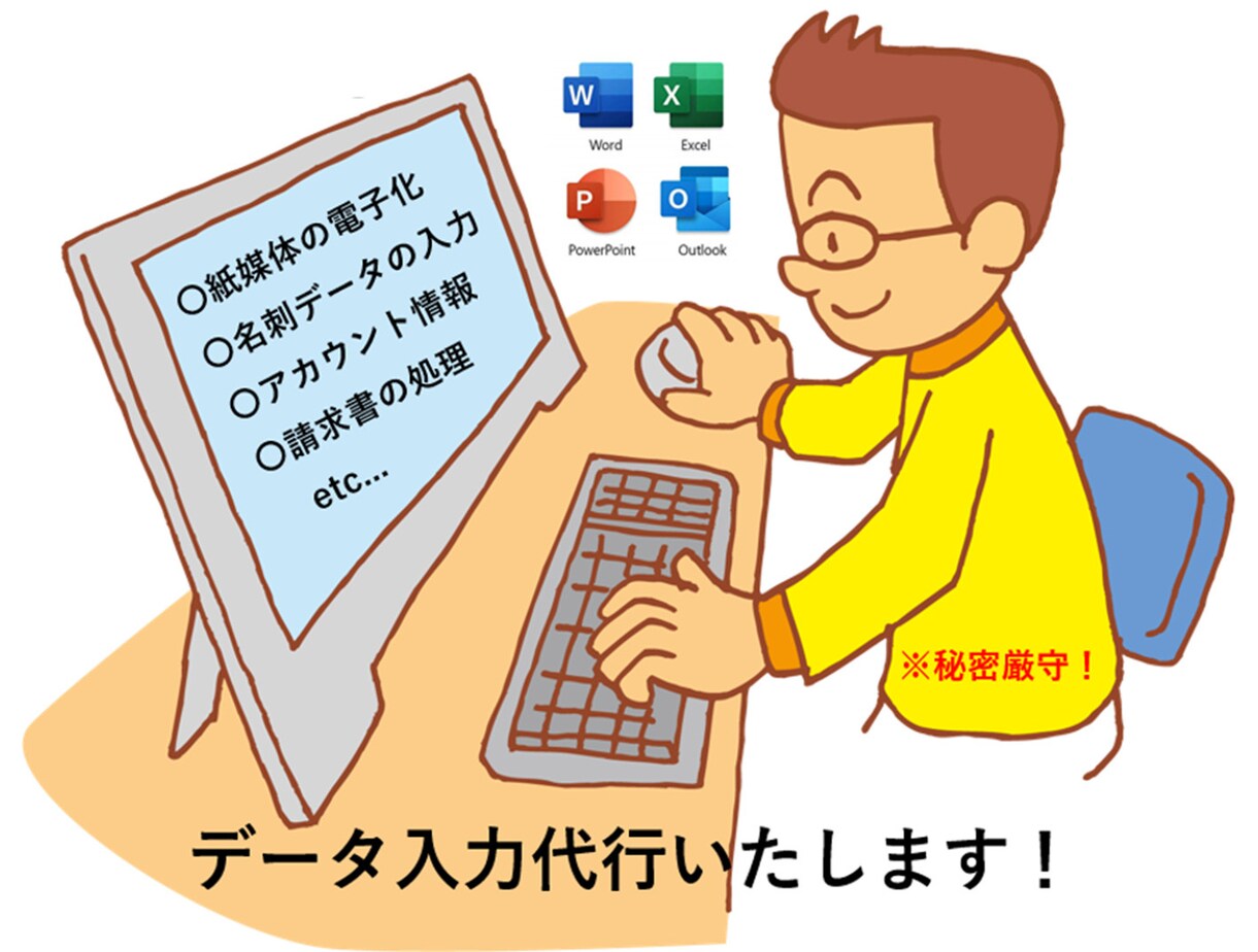 各種データ入力、文字入力を代行いたします 時間のかかる作業や面倒なデータ入力をお任せ下さい！ イメージ1