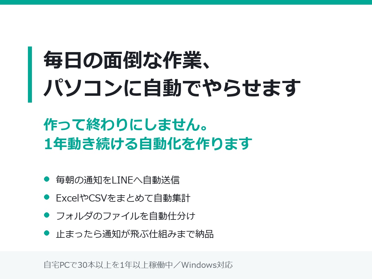 毎日の面倒な作業、パソコンに自動でやらせます 作って終わりにしません。1年動き続ける自動化を作ります イメージ1