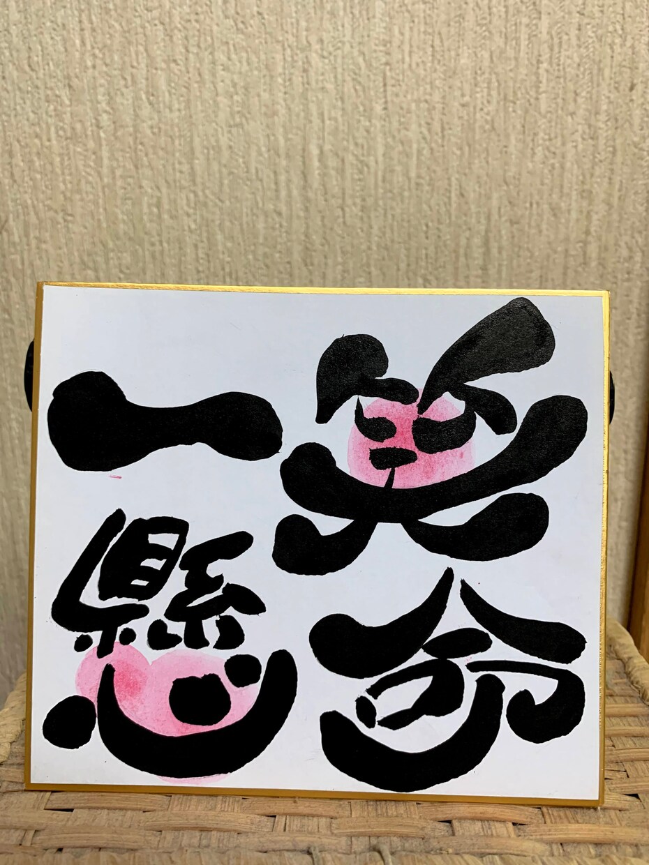 筆文字デザインを提供致します 独創的な文字で人の目に付くように！ イメージ2