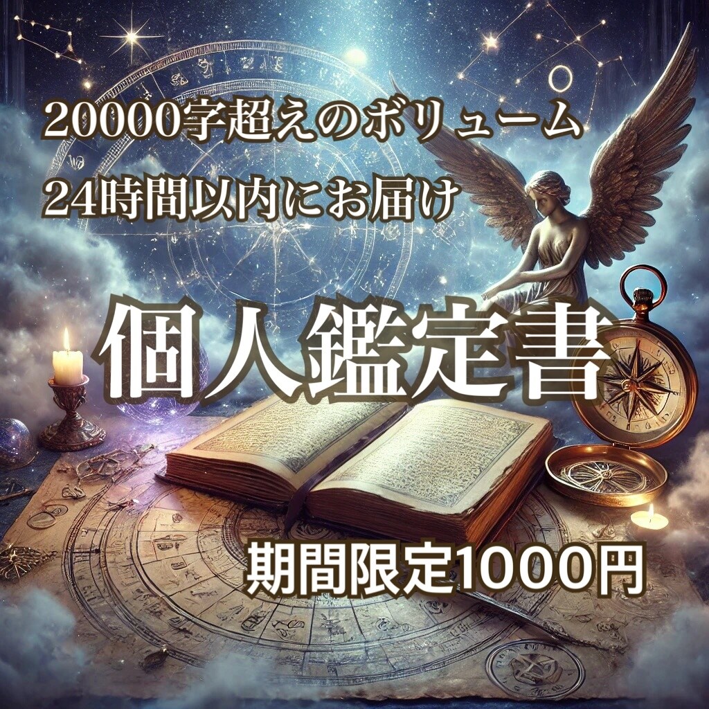 超詳細個人鑑定書＊貴方の人生まるごと診断します 恋愛・仕事・強み・未来を読み解く総合個人鑑定（2万字以上) イメージ1