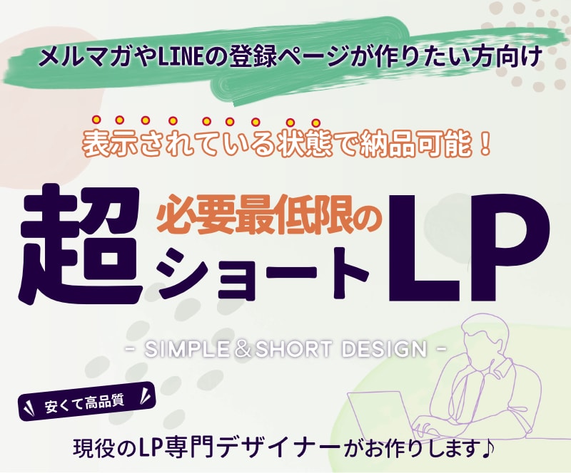 メルマガ登録やLINE登録に最適なLPを作ります 世界観伝わるオリジナルの誘導ページを作りたい講師の方へ イメージ1