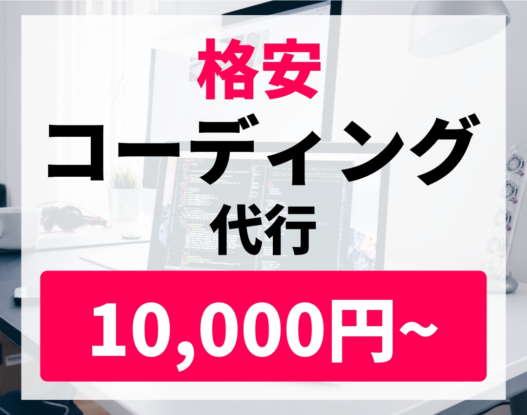 コーディング代行致します 【必要なものはデザインのみ！HP、LPを作成致します】 イメージ1