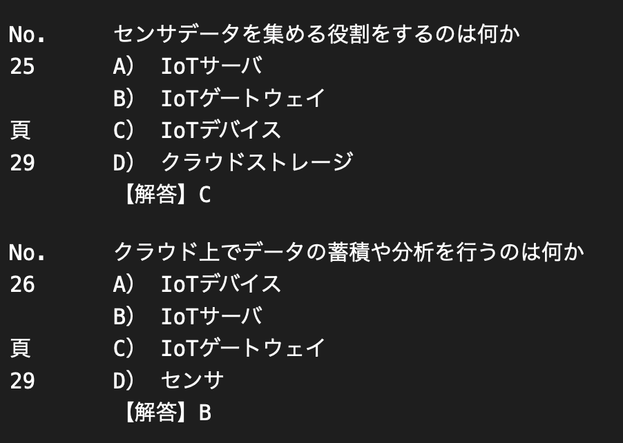 IoTシステム技術検定基礎問題を380問提供します 380本ノックでテキスト内容を頭に叩込み、一発合格して下さい イメージ7