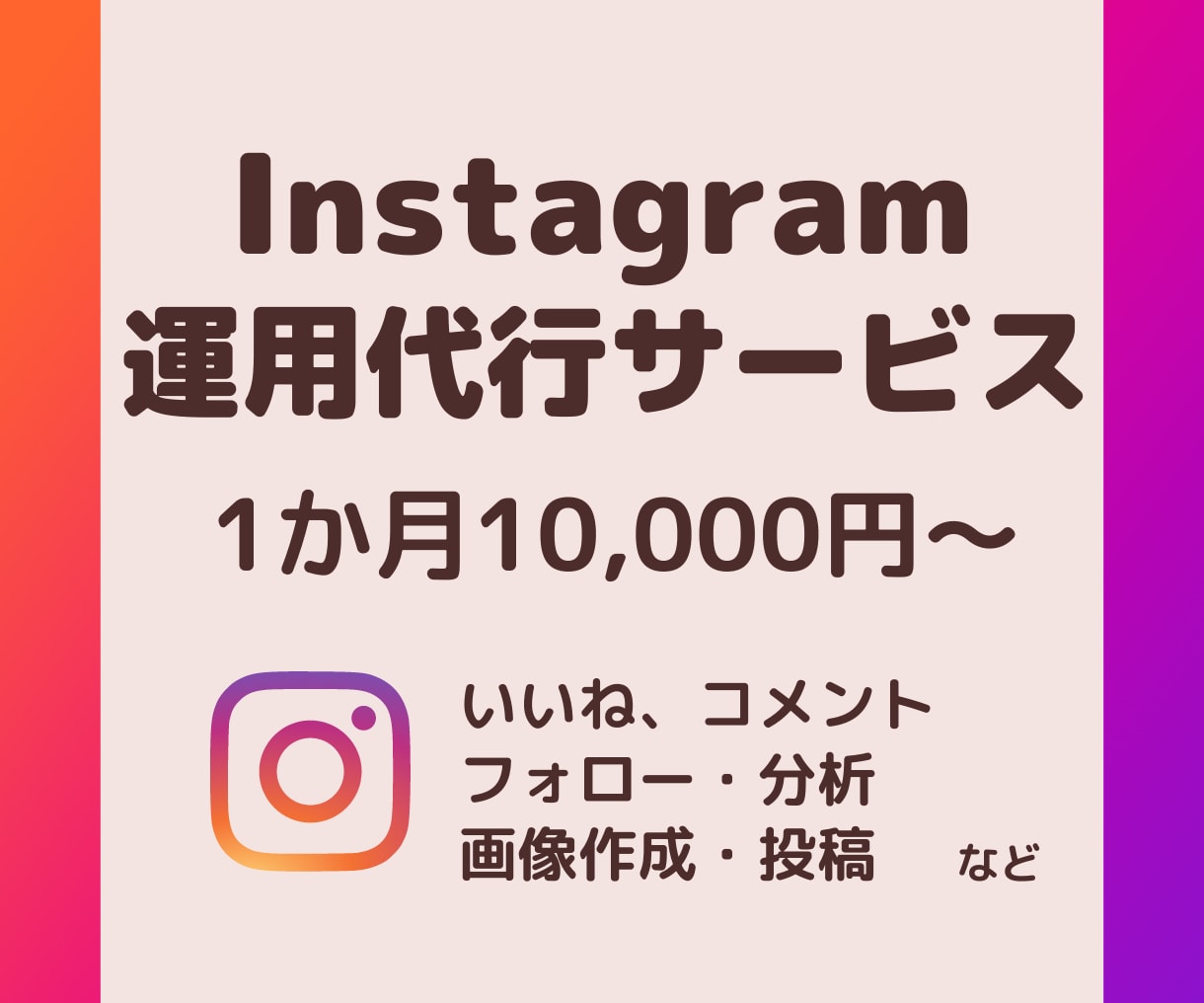 忙しいあなたの代わりにインスタの運用代行します 超格安!ターゲットに合ういいねから画像制作・分析まで！ イメージ1
