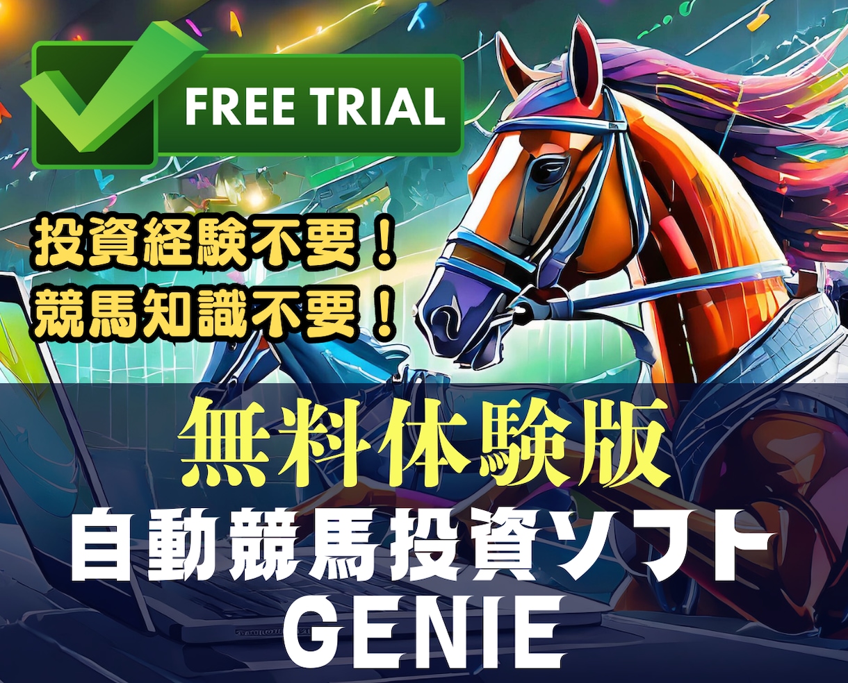 究極の自動競馬投資ソフトGenieの使い方教えます ✓最大15個の投票プランを同時に自動投票！結果の記録も自動化