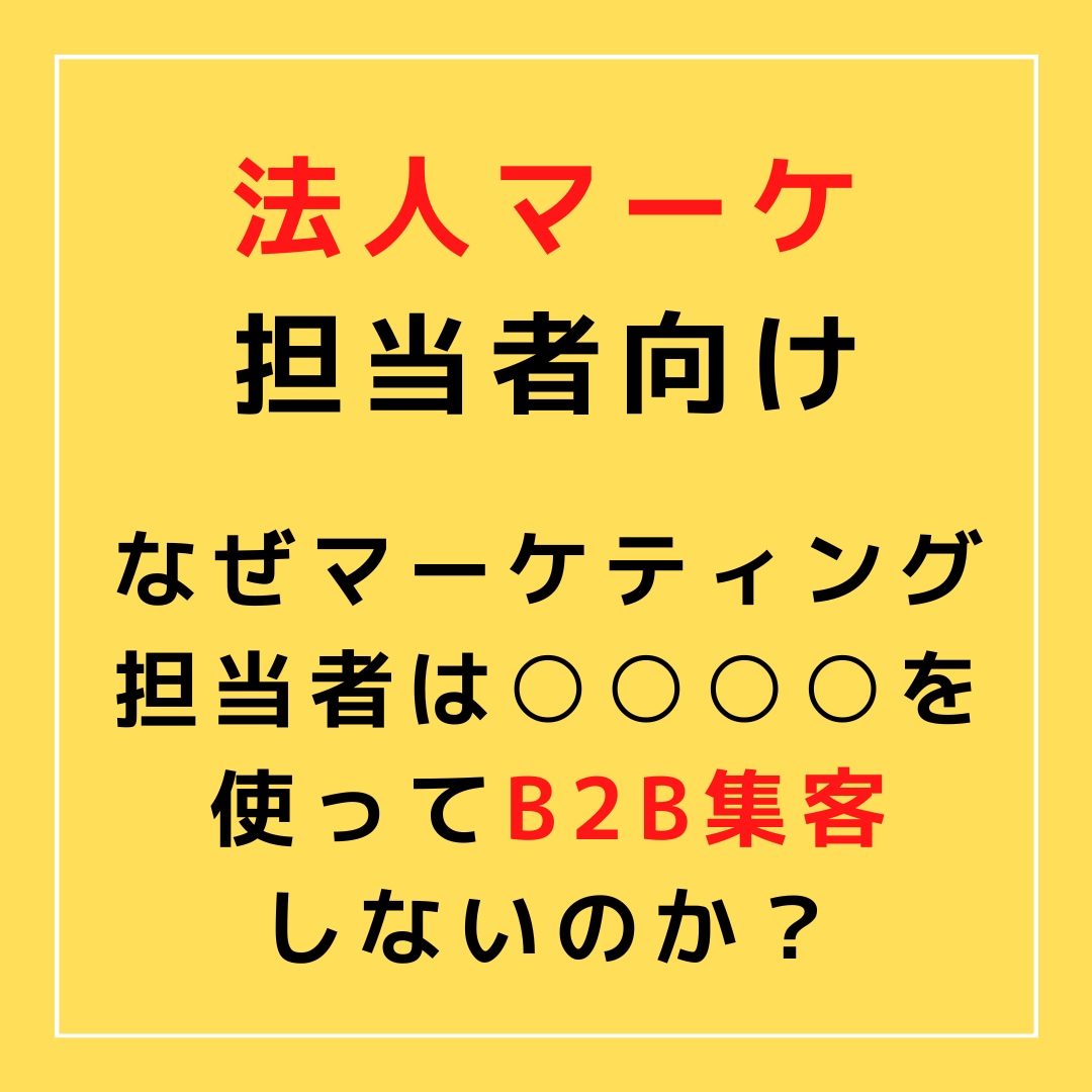 デジタル変革【B2B集客】承ります なぜマーケティング担当者は○○を使ってB2B集客しないのか？ イメージ1