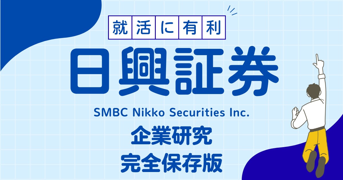 ＳＭＢＣ日興証券株式会社の企業研究を作成します ＳＭＢＣ日興証券株式会社で内定希望者向け就職成功の秘訣 イメージ1