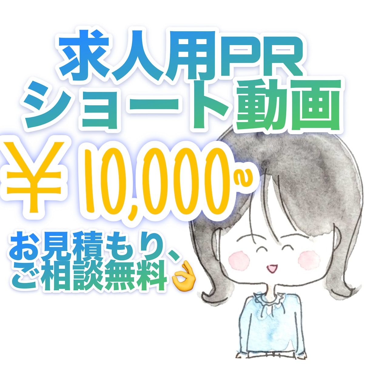 企業様向けの人材募集用の動画制作・編集を承ります 未だ見ぬ有望な人材に届く募集をショート動画で！ イメージ1
