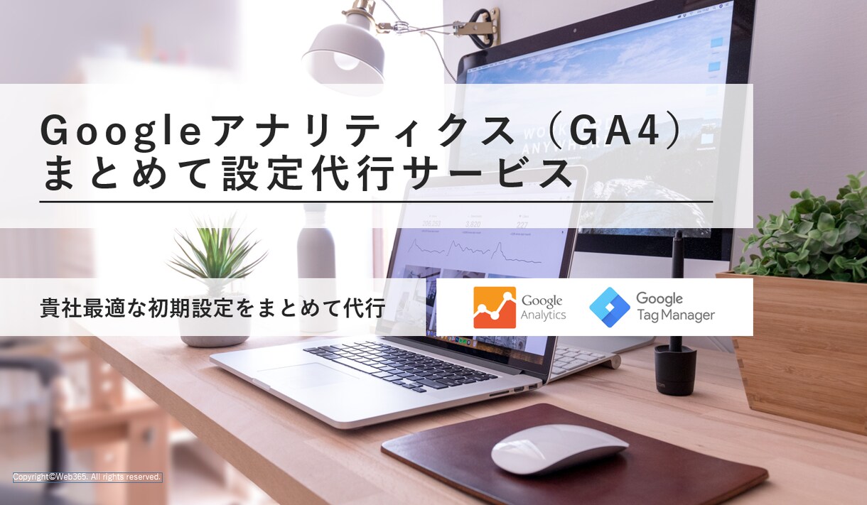 GoogleAnalytics、初期設定代行します Web担当者が初めにしておきたい初期設定のフルセット イメージ1