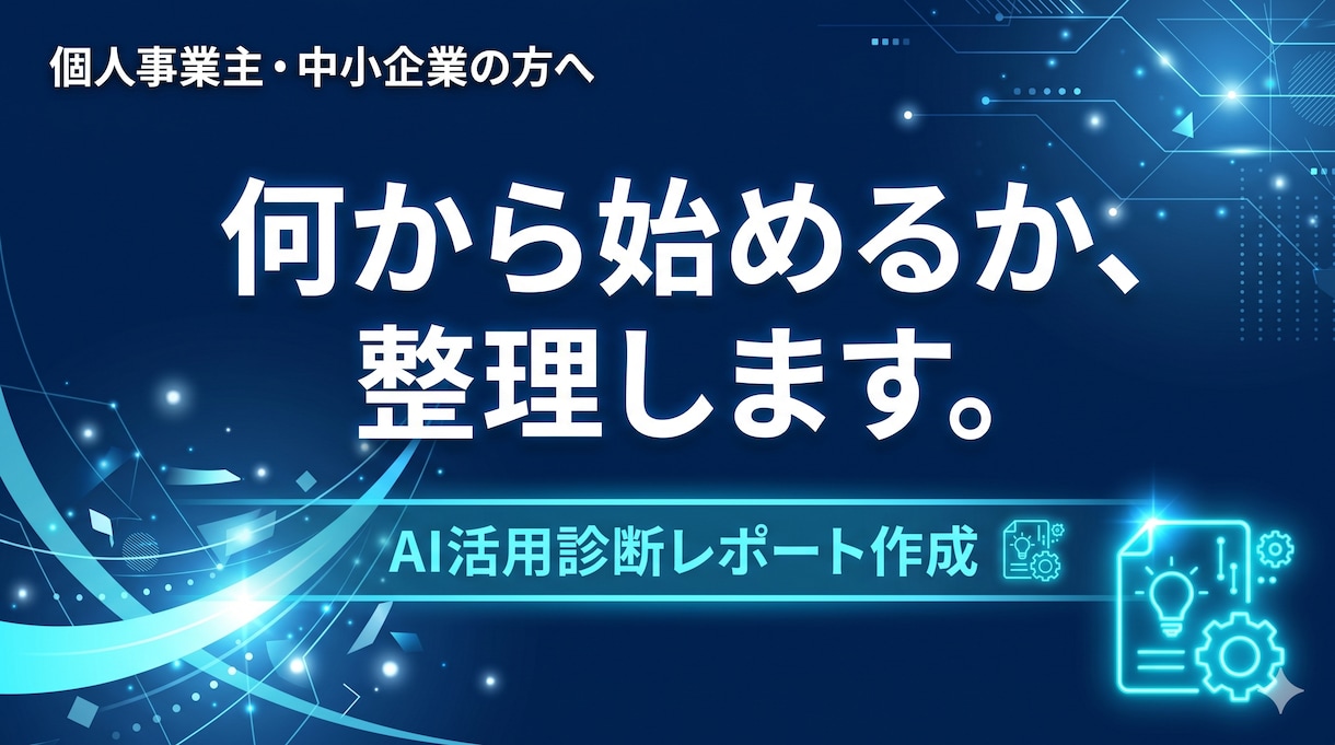 AI活用ロードマップをPDFで作成します 業務ヒアリングをもとに使えるツールと手順をレポート化します イメージ1