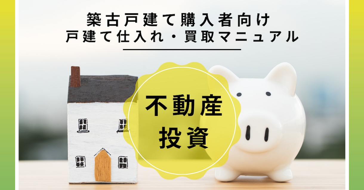 ゴミ物件を掴まないためのプロの仕入れ基準を教えます ゴミ物件の中から光る原石を見つけるプロの仕入れ目線を伝えます イメージ1