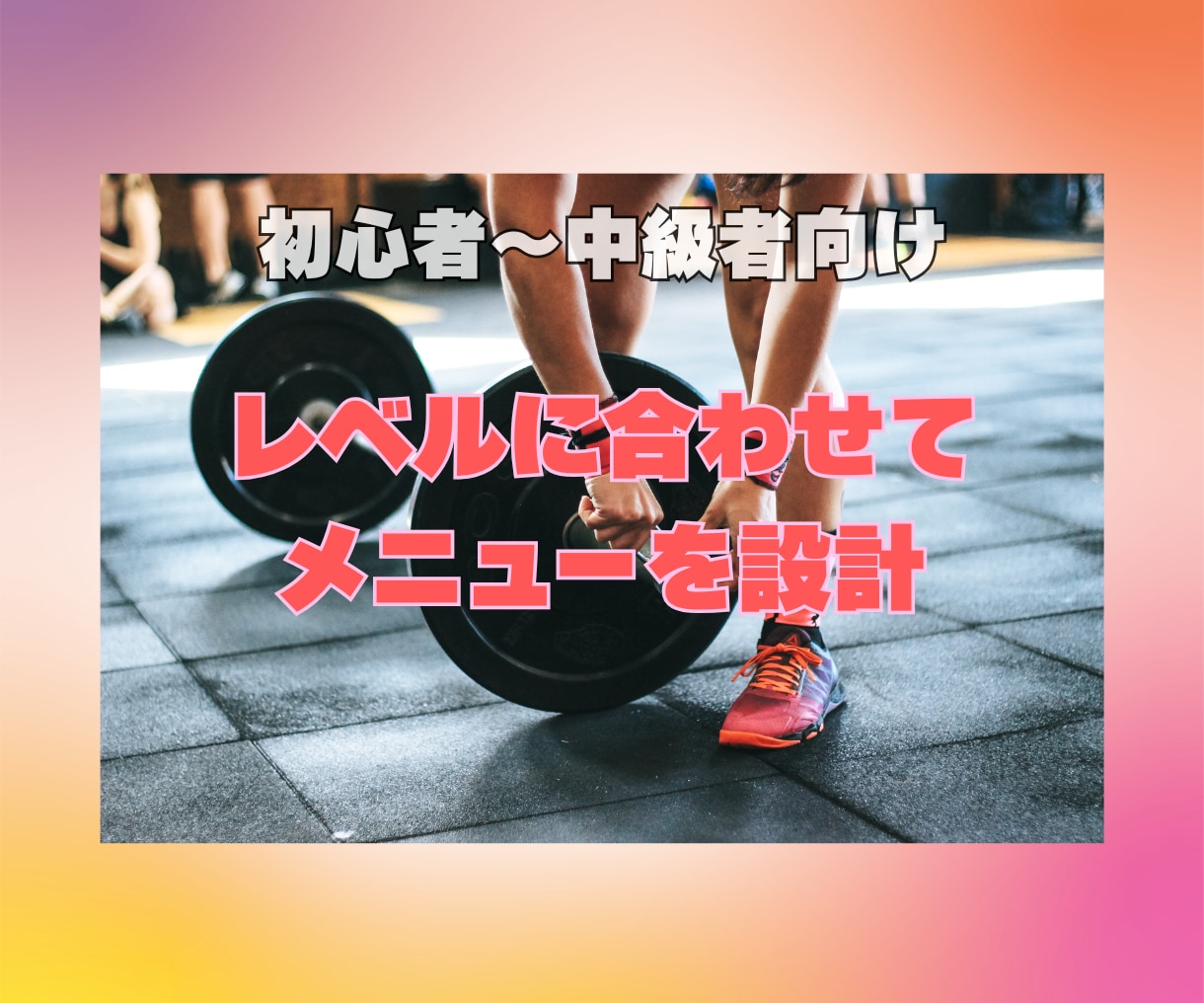 ジムでも自宅でもOK！筋トレ計画を作成します NESTA資格者が科学的根拠を踏まえて個別に設計します イメージ4