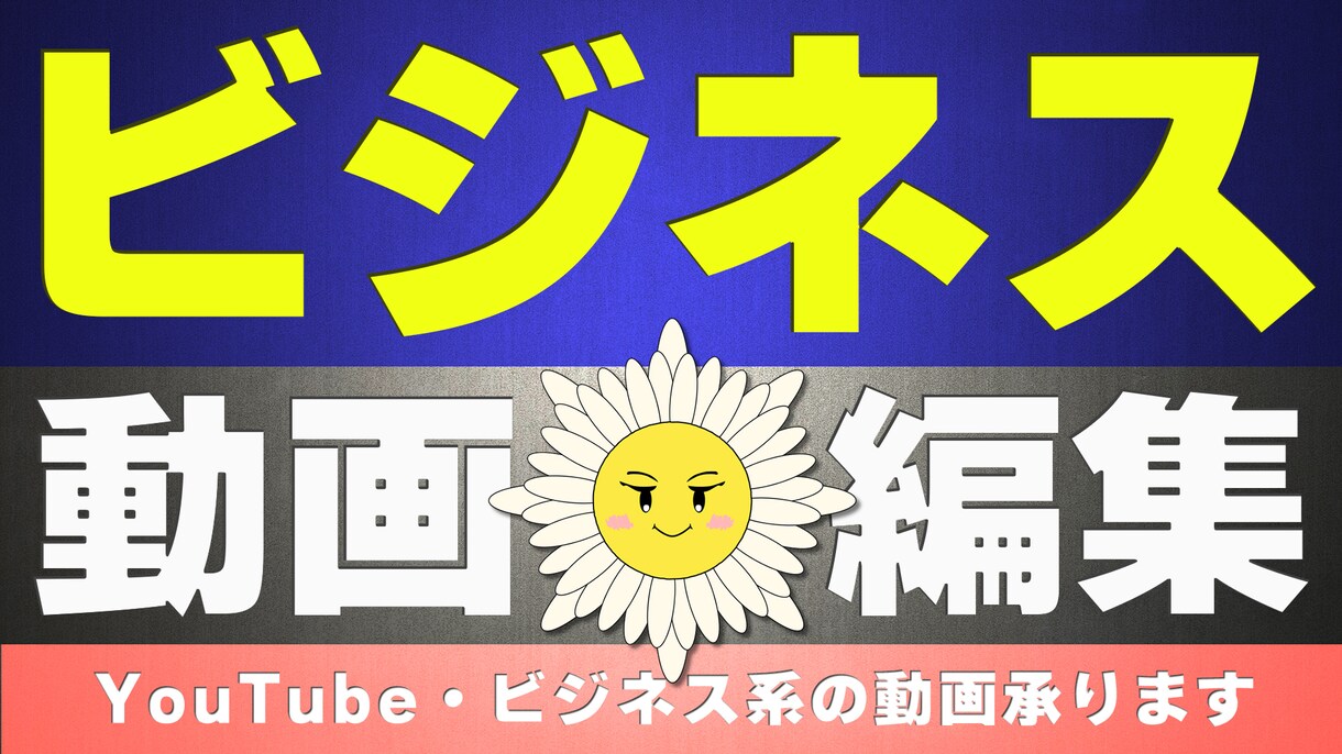 ビジネス系動画編集を承ります 見やすく、丁寧な編集を心がけます！ イメージ1