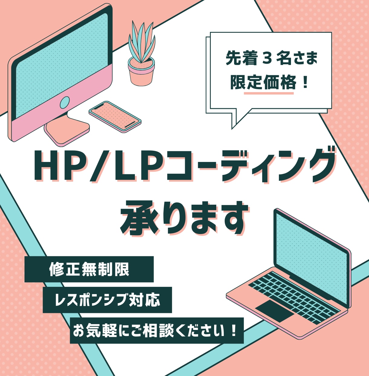 修正回数無制限！迅速丁寧にコーディング対応します 実績づくり中のため破格｜高品質な仕上がりをお届け イメージ1