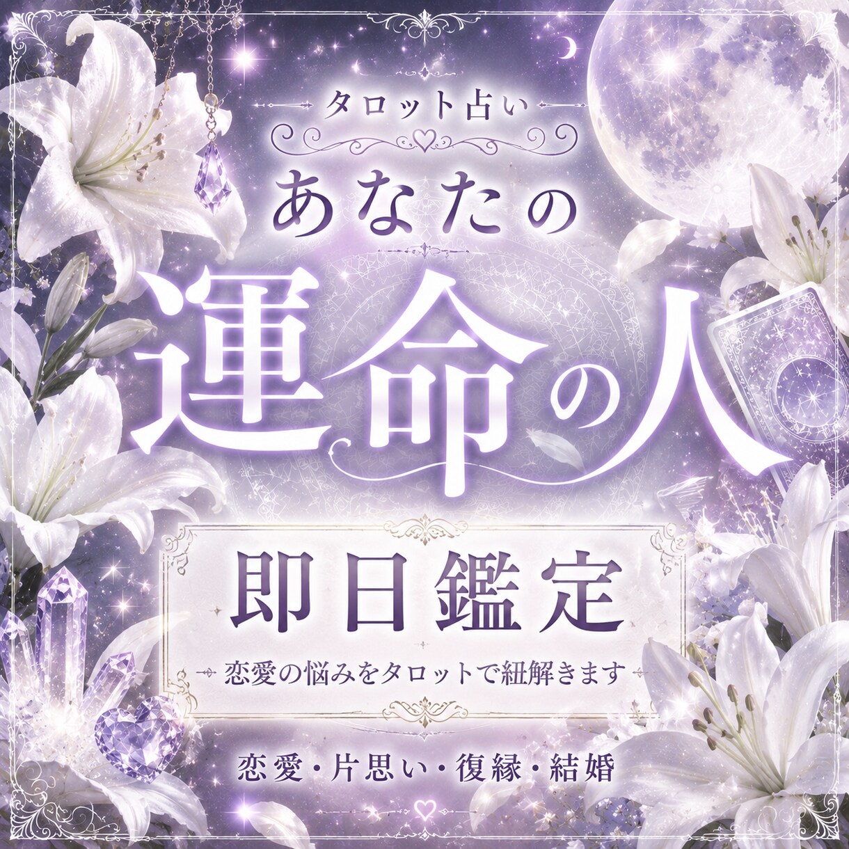あなたの運命の人占います 恋愛の悩みをタロットで紐解きます イメージ1