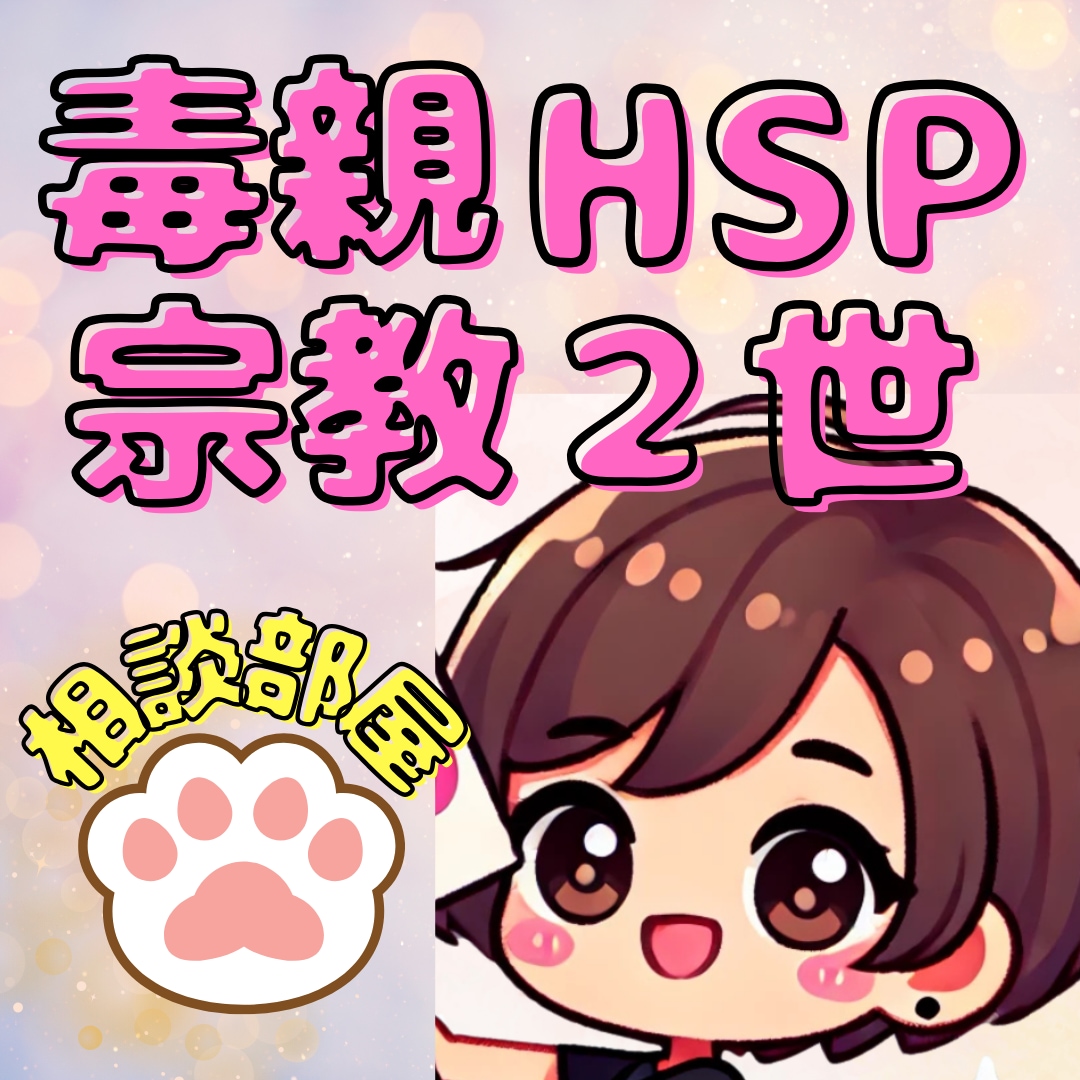 悲しい・苦しい・辛いを一緒に軽くしていきます 毒親・HSP・宗教2世悩みをしっかりお聞きします イメージ2