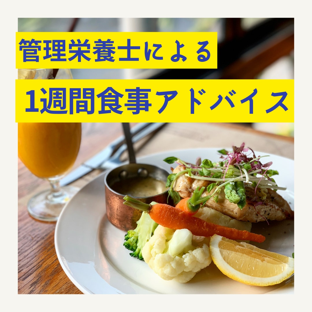6月特別価格！1週間の食事アドバイスを致します 管理栄養士が食事改善の第一歩をお手伝い♪ イメージ1