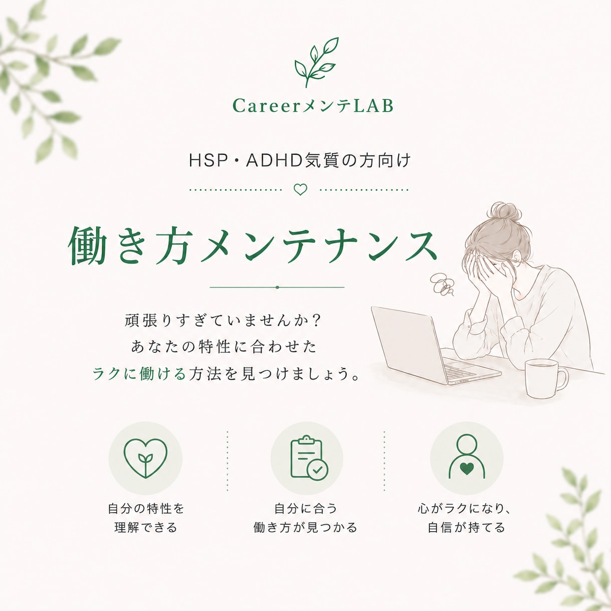 HSP・ADHD気質の働き方をメンテナンスします 生きづらさを整理し、自分らしい働き方を一緒に見つけます イメージ4