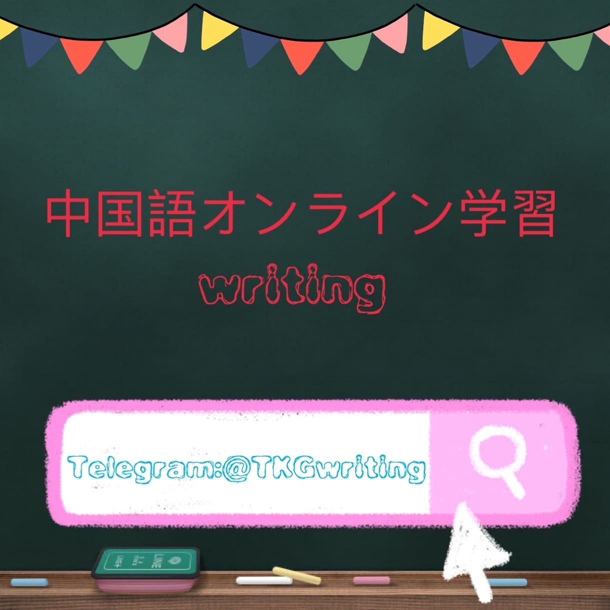 初心者向けオンライン中国語レッスンします 楽しく中国語を勉強しましょう！ イメージ1