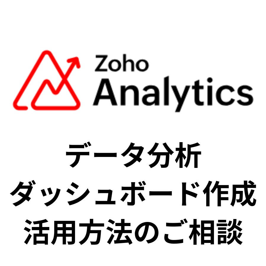 ZohoAnalyticsの活用相談に乗ります Zohoを初めとした各種Webアプリのデータ分析 イメージ1