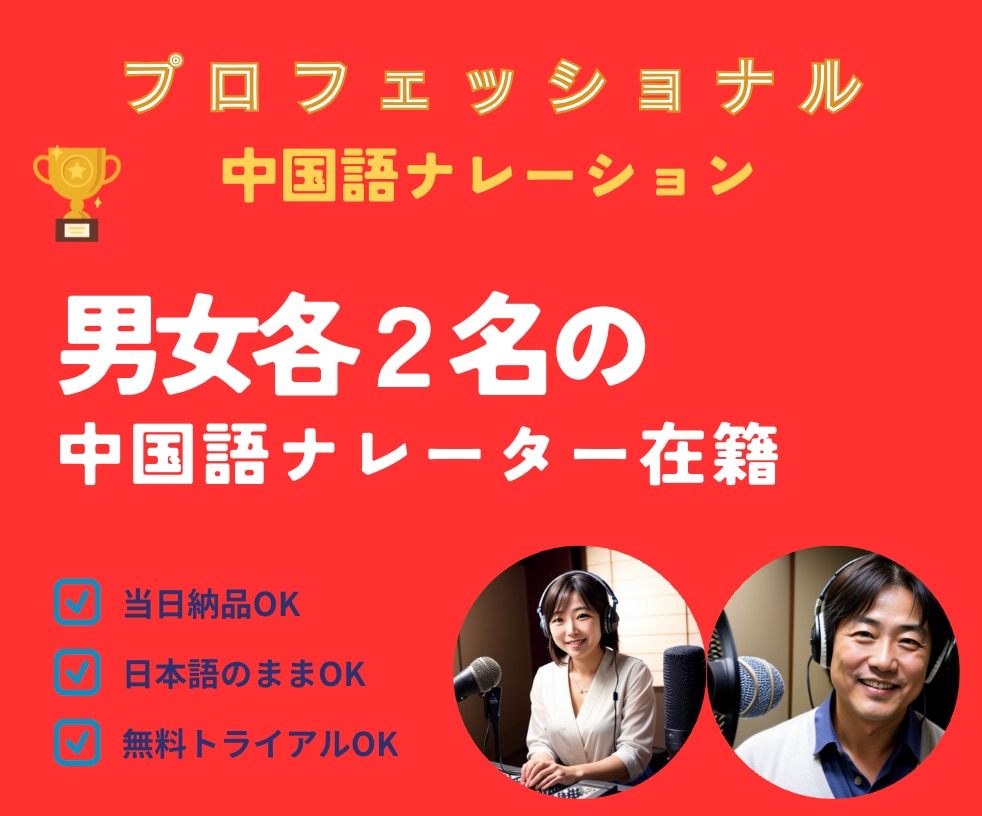中国語ナレーション・日本語ナレーションを収録します 男女が在籍、広東語・台湾語・上海語など・日本語ナレーション イメージ1