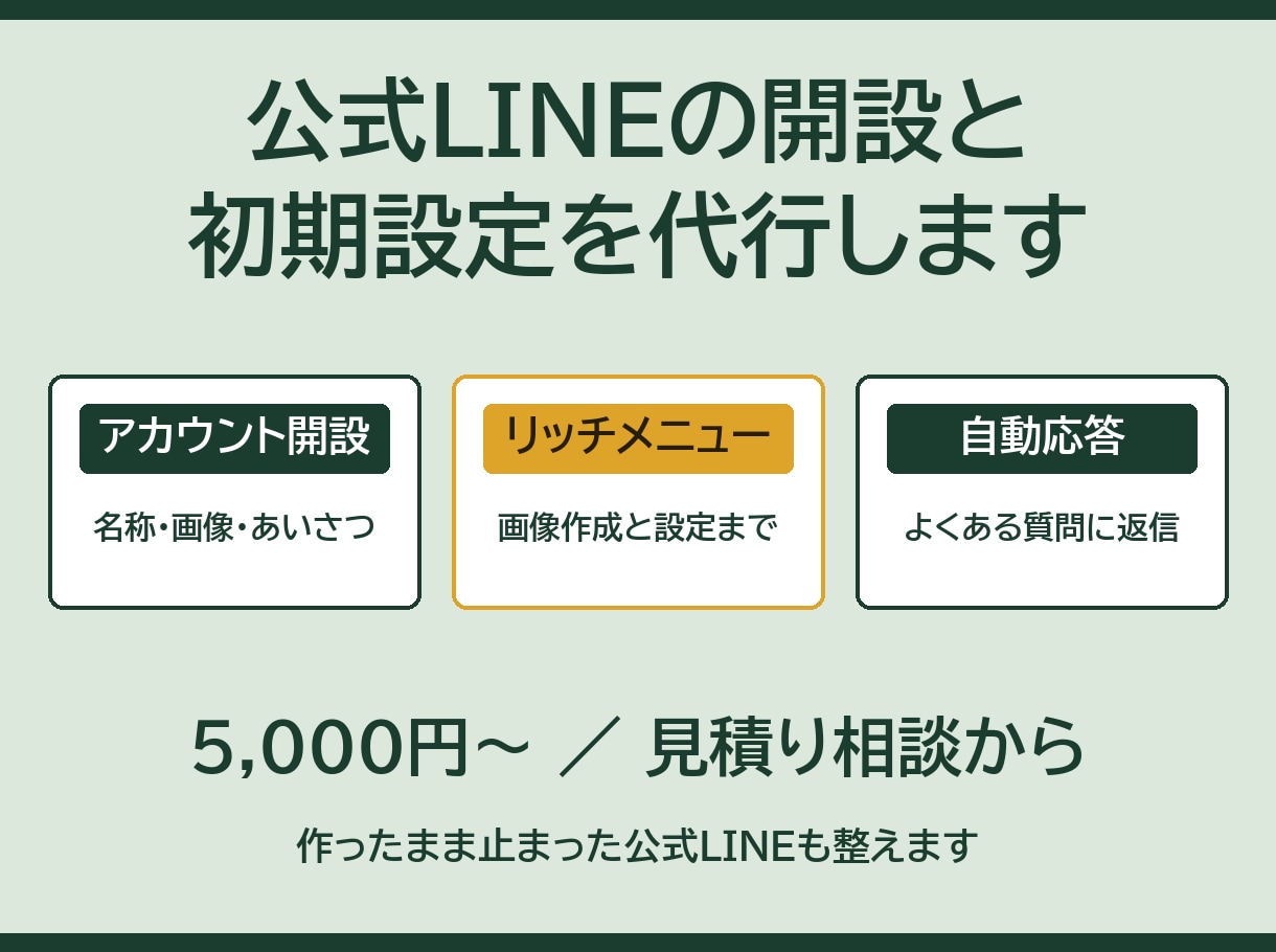 公式LINEの開設と初期設定を代行します アカウント作成からリッチメニューまで イメージ1