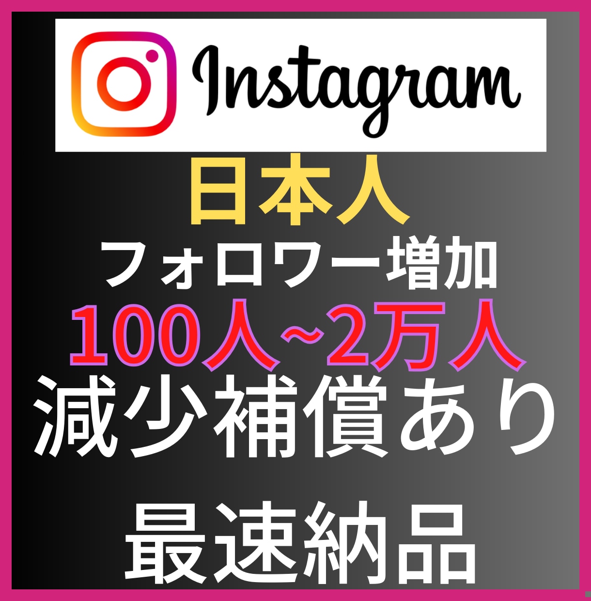 Instagram日本人フォロワー100人増します インスタグラムフォロワー宣伝します！フォロワー増加確実！ イメージ6