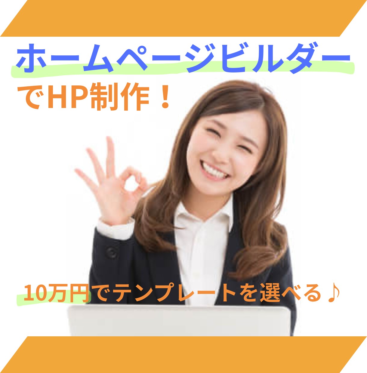 自分で更新OK！HPビルダーで作ります テンプレート選択OK！ホームページビルダーで作る高品質サイト イメージ1