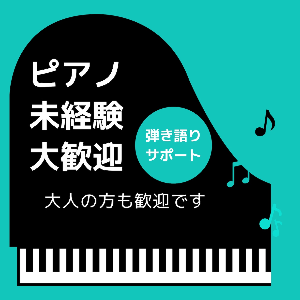 ピアノ演奏を教えます 特にこれからはじめたい方大歓迎 イメージ1