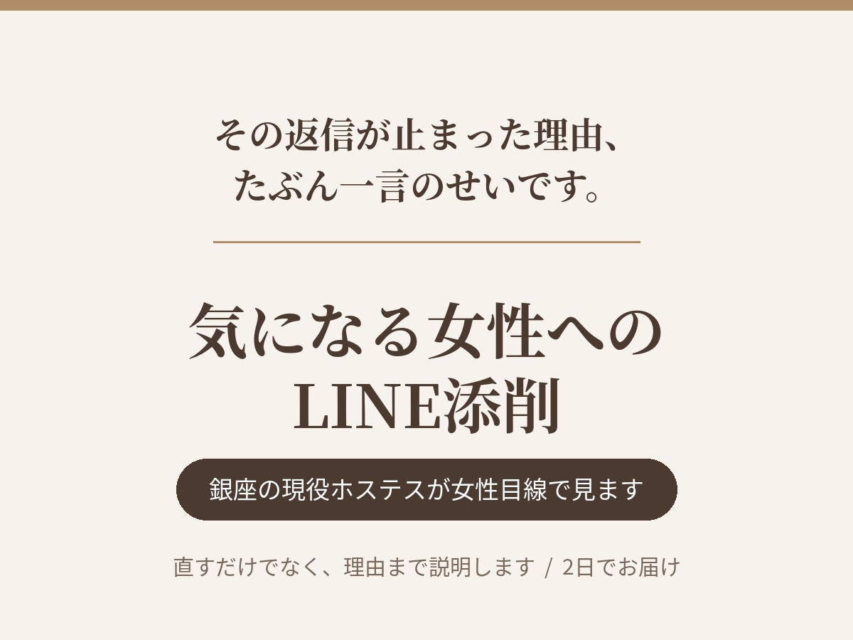 銀座の現役ホステスが女性へのLINE添削します 既読スルーの原因は、たいてい一言にあります イメージ1