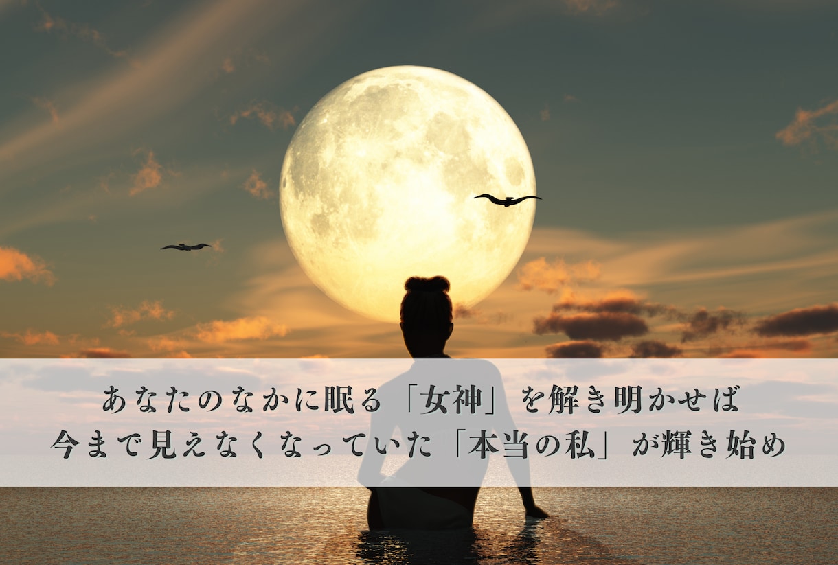 自分らしい人生を取り戻す あなたの女神を診断します 生年月日と名前から個性・才能・恋愛・仕事・全体運など徹底鑑定 イメージ2