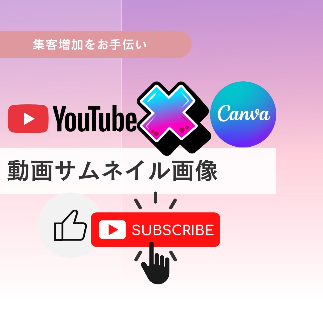 CanvaでYoutubeのサムネイル制作します チャンネル登録者増加に！／初心者〇／修正無制限〇 イメージ1