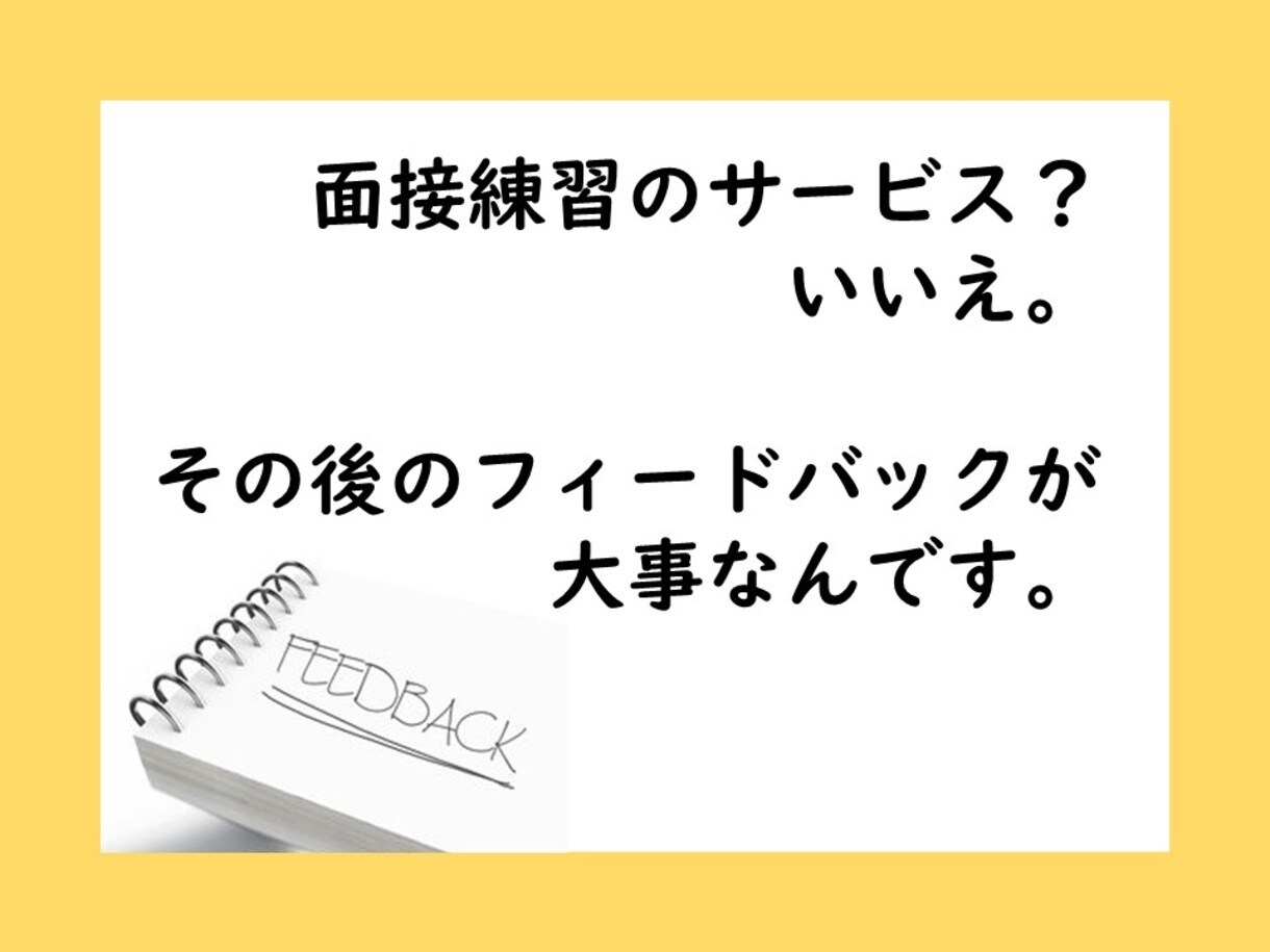 学生さんリピーター限定★面接の練習を1回追加します 模擬面接とフィードバックの質に自信あり。面接対策は投資です！ イメージ3