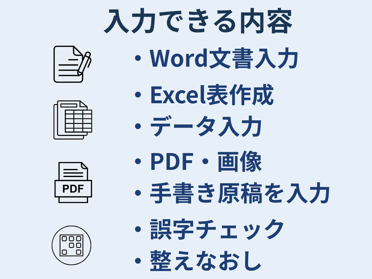 Word・Excel入力代行いたします 丁寧・正確に入力代行！手書き原稿やPDFもお任せください イメージ2
