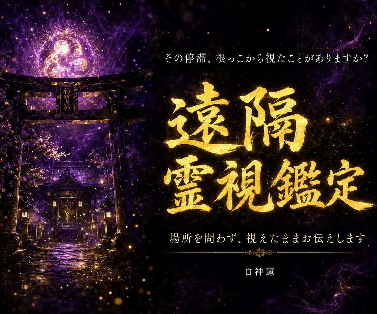 停滞・不運の根本を神言霊視でお伝えします 何度変えても続く停滞を霊視占いで断ちたいあなたへ イメージ1