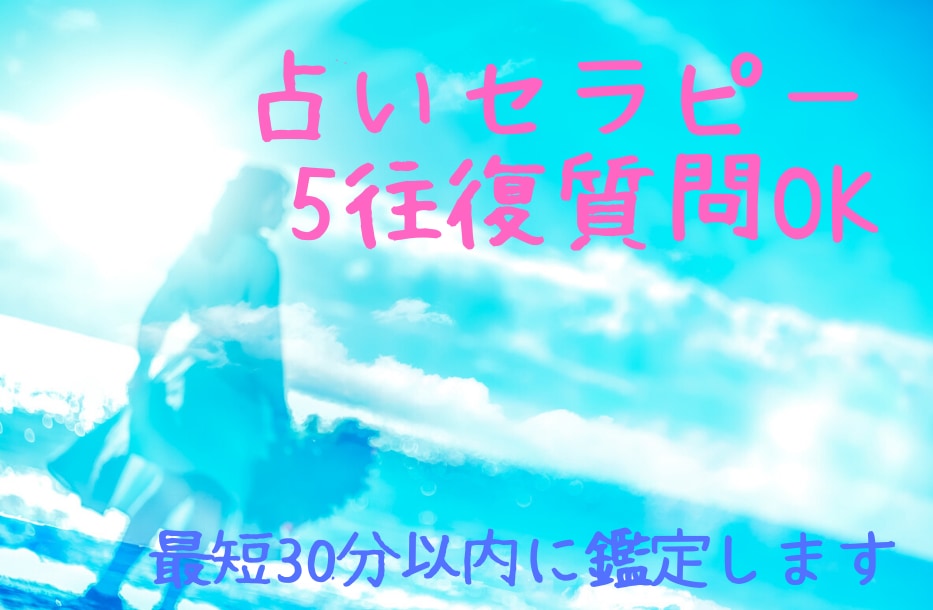 1時間以内OK！タロットでお悩みをスッキリさせます 結果を教えるだけでなく、対話を大切にする占いセラピーです！ イメージ1